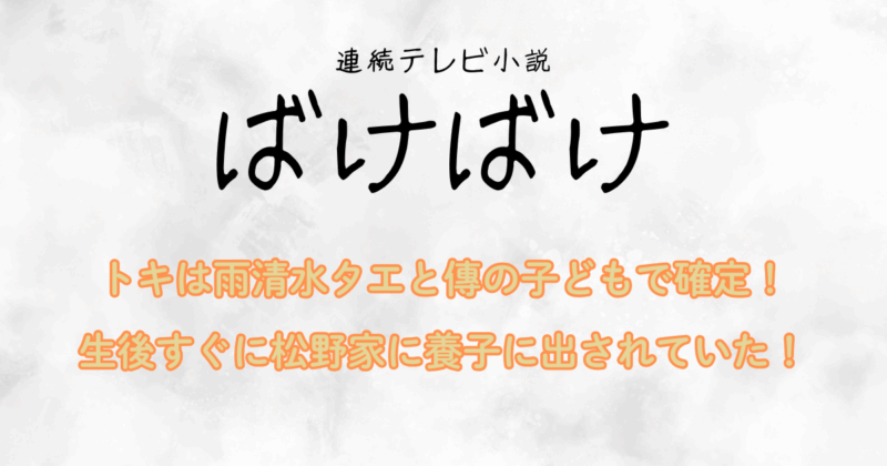 『ばけばけ』第10回 おトキの本当の親は雨清水タエと傳で確定！生後すぐに松野家へ養子に！