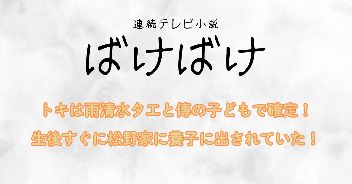 『ばけばけ』第10回 おトキの本当の親は雨清水タエと傳で確定！生後すぐに松野家へ養子に！