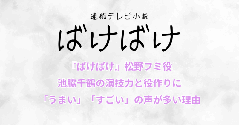 『ばけばけ』池脇千鶴の演技力と役作りに「うまい」「すごい」の声が多い理由