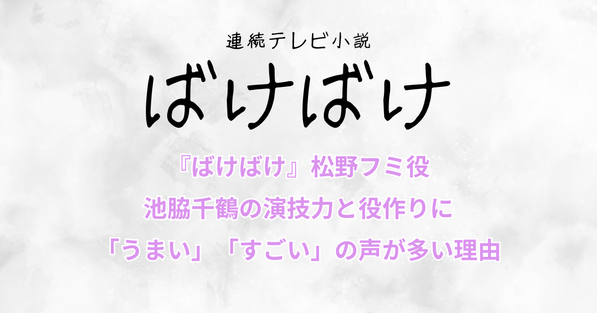 『ばけばけ』池脇千鶴の演技力と役作りに「うまい」「すごい」の声が多い理由