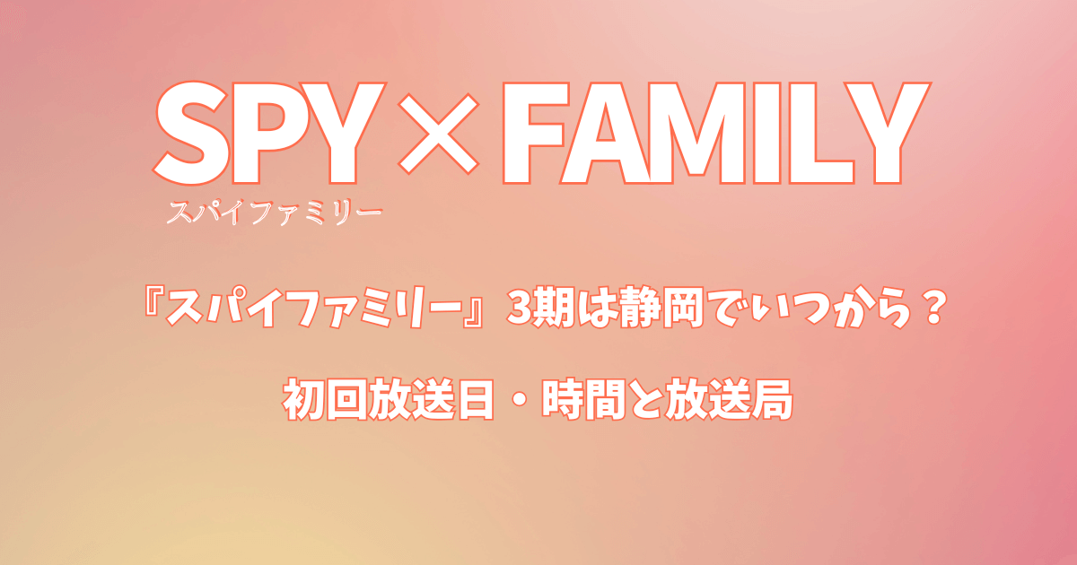 『スパイファミリー』3期は静岡でいつから？初回放送日・時間は何時と放送局