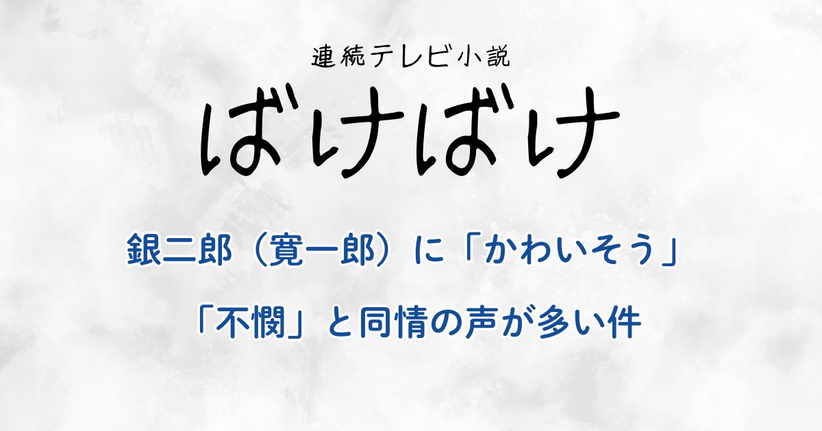 『ばけばけ』銀二郎（寛一郎）に「かわいそう」「不憫」と同情の声が多い件