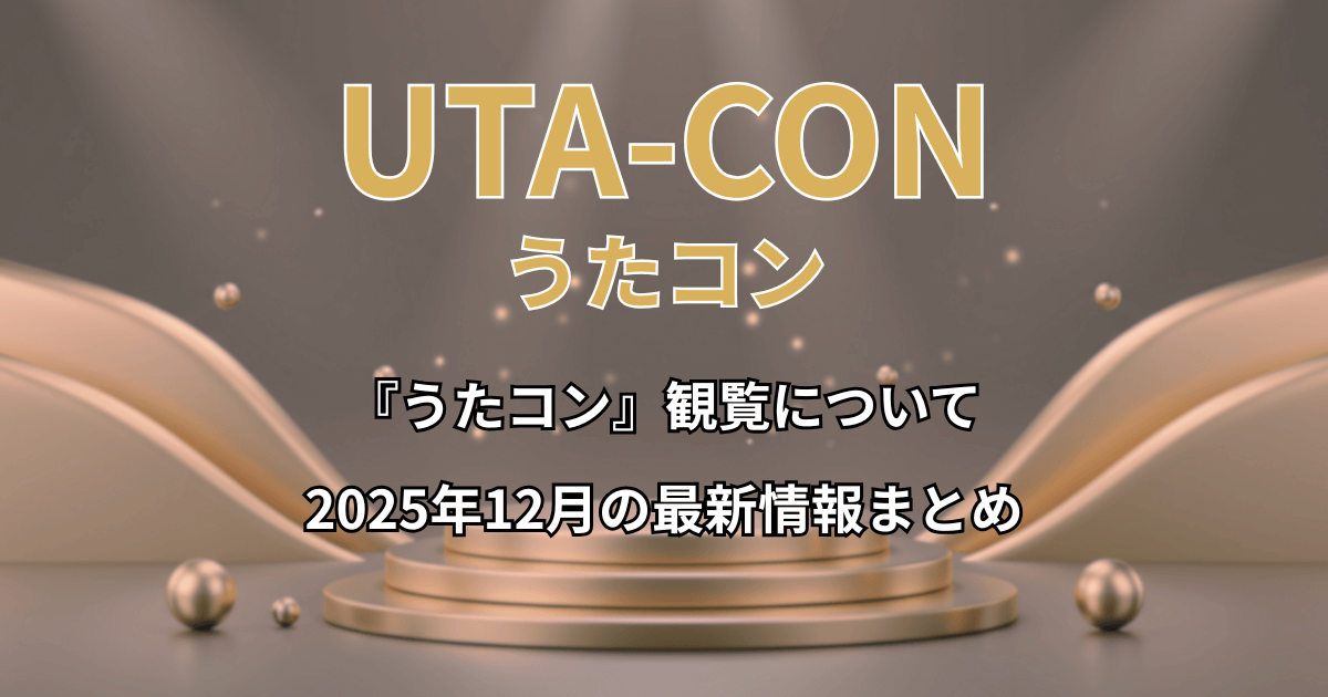 『うたコン』の観覧について：2025年12月の最新情報まとめ