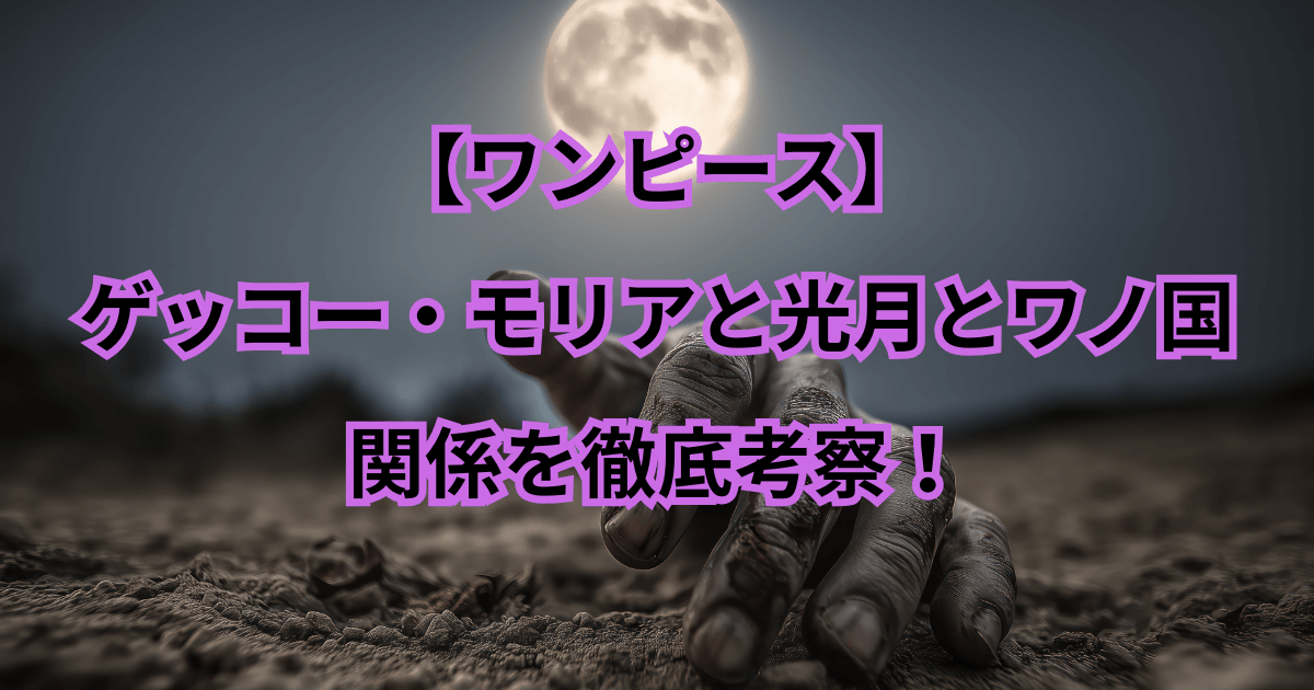 【ワンピース】ゲッコー・モリアと光月とワノ国の関係を徹底考察！