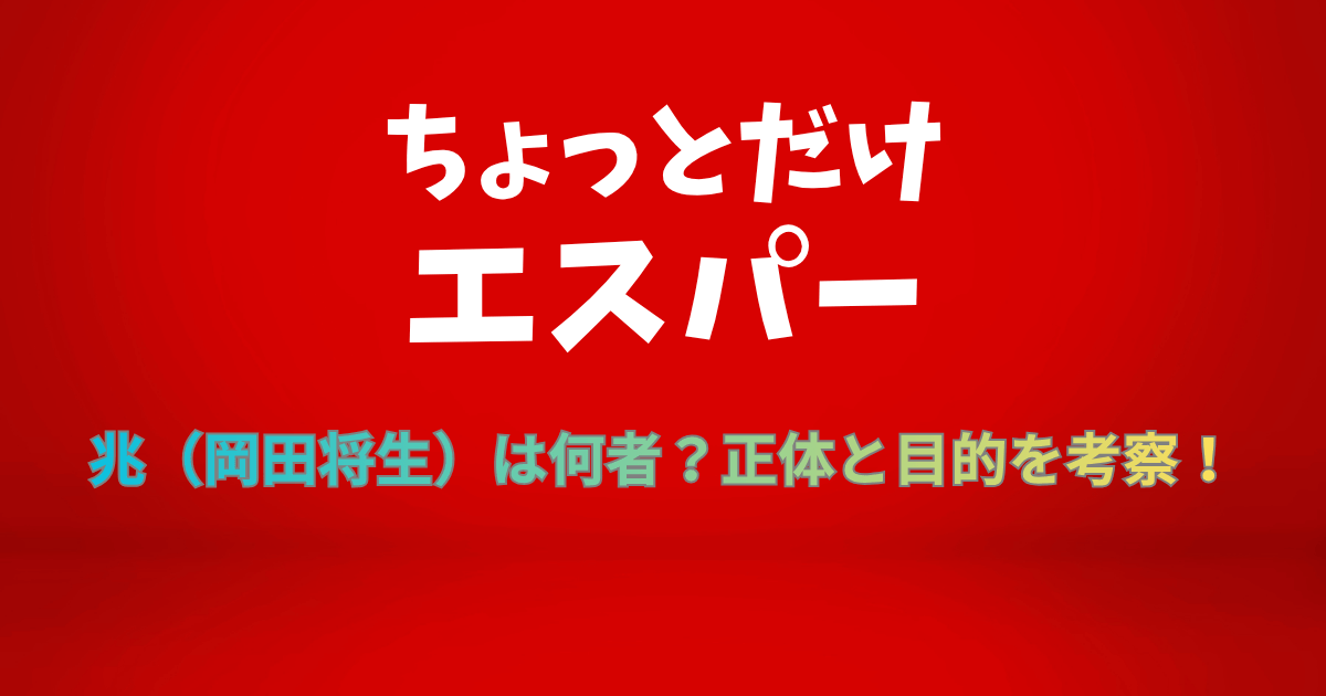 ちょっとだけエスパー』兆（岡田将生）は何者？正体と目的を考察！