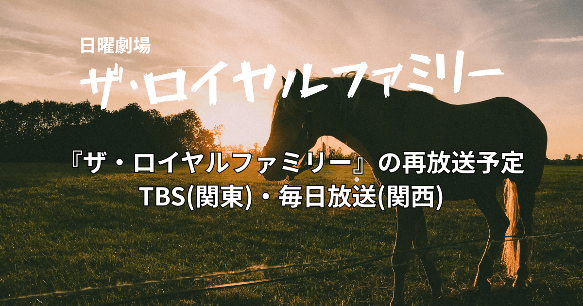 『ザ・ロイヤルファミリー』の再放送予定：TBS(関東)・毎日放送(関西)