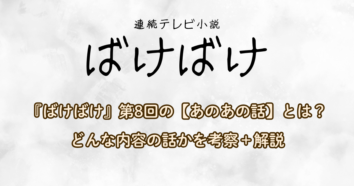 『ばけばけ』第8回の【あのあの話】とは？どんな内容の話かを考察＋解説