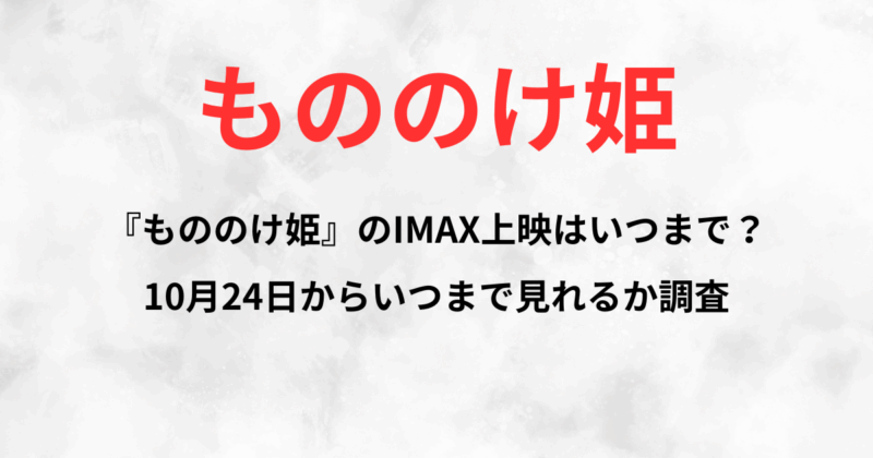 『もののけ姫』のIMAX上映はいつまで？10月24日からいつまで見れるか調査