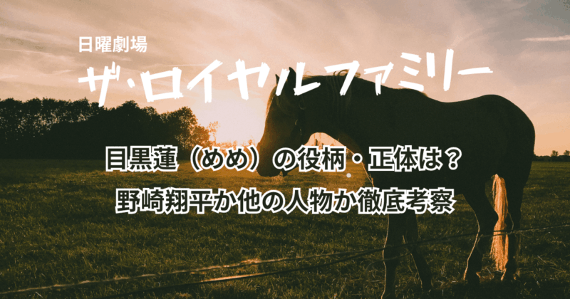 「ザ・ロイヤルファミリー」目黒蓮（めめ）の役柄・正体は？野崎翔平か他の人物か徹底考察