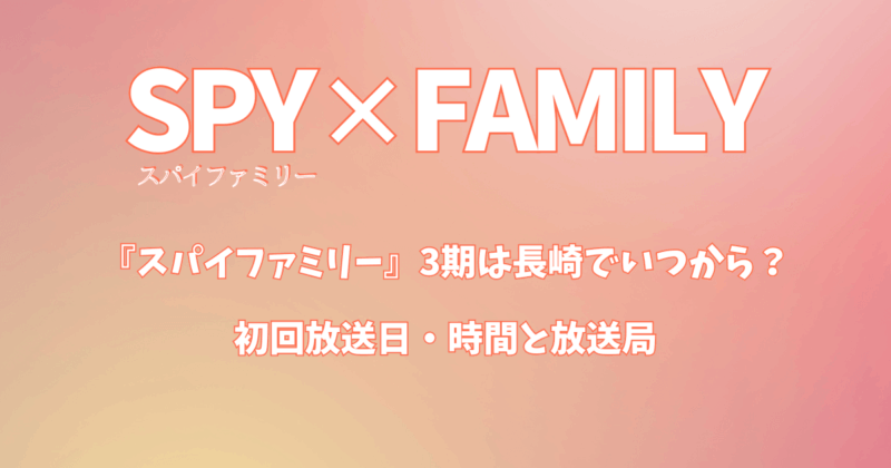 『スパイファミリー』3期は長崎でいつから？初回放送日・時間は何時と放送局