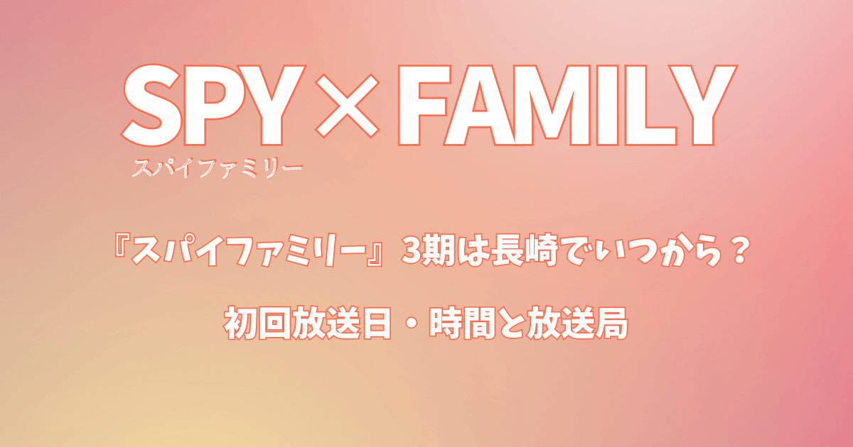 『スパイファミリー』3期は長崎でいつから？初回放送日・時間は何時と放送局