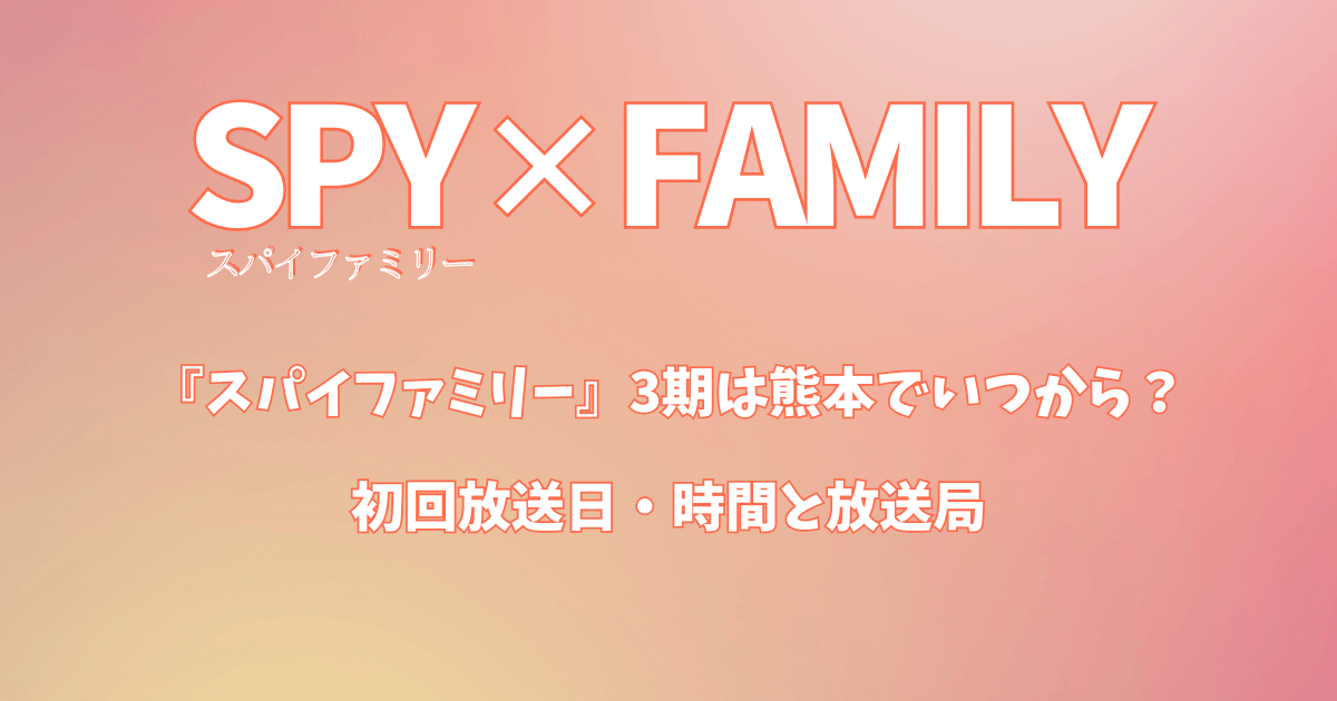 『スパイファミリー』3期は熊本でいつから?初回放送日・時間と放送局