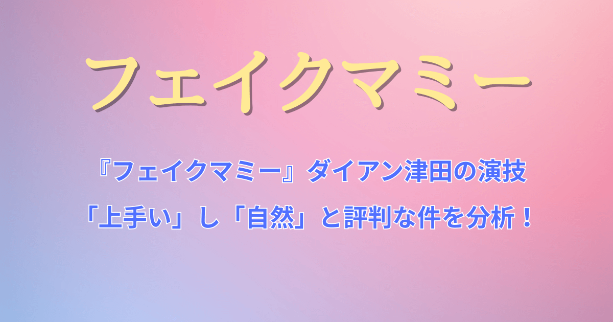 『フェイクマミー』ダイアン津田の演技が上手いし自然と評判な件を分析!