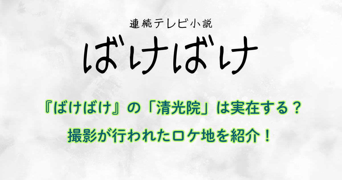 『ばけばけ』の「清光院」は実在する？撮影が行われたロケ地を紹介！