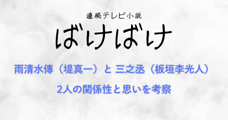 『ばけばけ』雨清水傳（堤真一）と三之丞（板垣李光人）の関係性と思いを考察