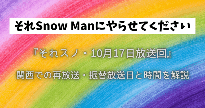 『それスノ・10月17日放送回』関西での再放送・振替放送日と時間を解説