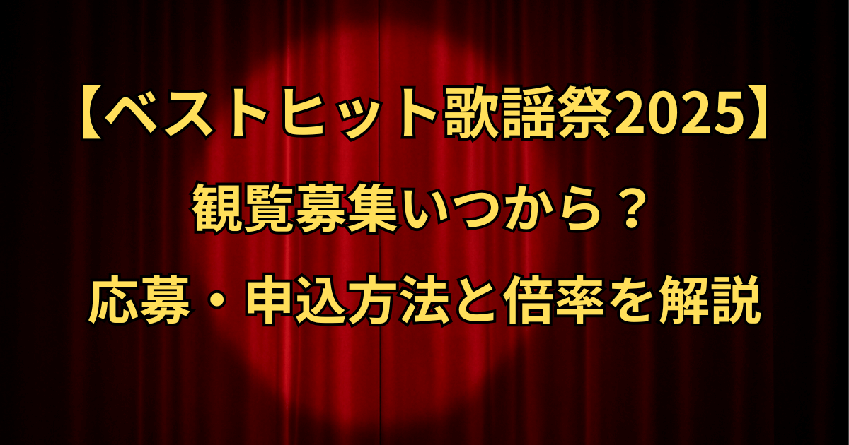 【ベストヒット歌謡祭2025】観覧募集いつから？応募・申込方法と倍率を解説
