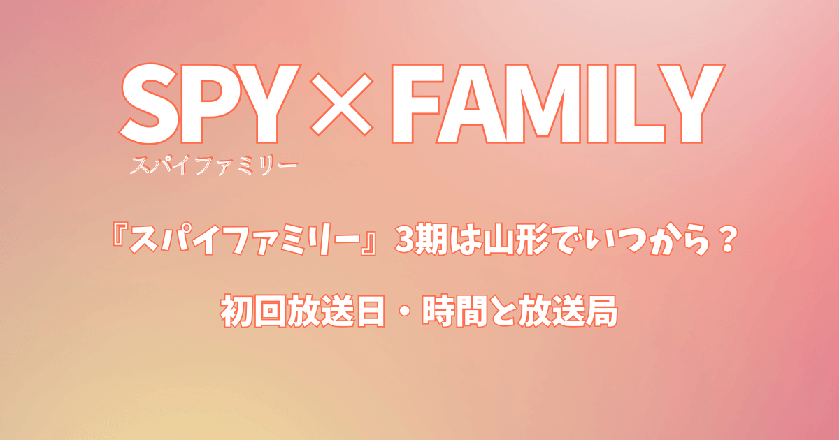 『スパイファミリー』3期は山形県でいつから？初回放送日・時間は何時と放送局