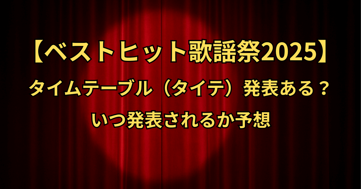 ベストヒット歌謡祭2025のタイムテーブル(タイテ)発表ある?いつ発表か予想