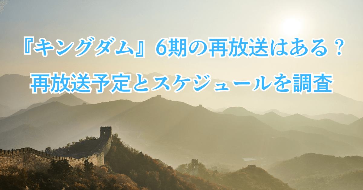 『キングダム』6期の再放送はある？再放送予定とスケジュールを調査