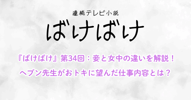 『ばけばけ』第34回：妾と女中の違いを解説！ヘブン先生がおトキに望んだ仕事内容とは？