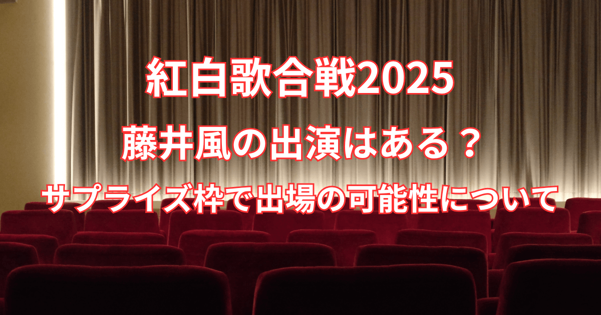 【紅白歌合戦2025】藤井風の出演はある？サプライズ枠で出場の可能性について