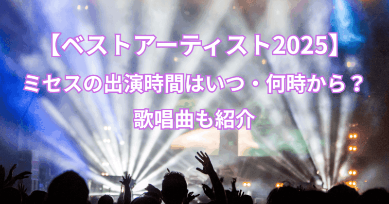 【ベストアーティスト2025】ミセスの出演時間はいつ・何時から？歌唱曲も紹介