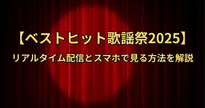【ベストヒット歌謡祭2025】リアルタイム配信とスマホで見る方法を解説