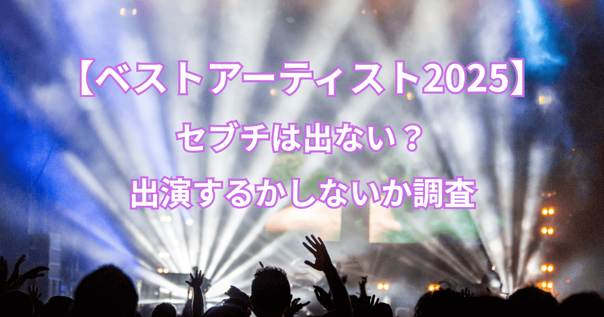 『ベストアーティスト2025』セブチは出ない？出演するかしないか調査