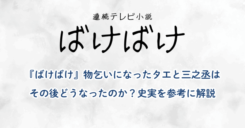 『ばけばけ』物乞いになったタエと三之丞はその後どうなったのか？史実を参考に解説
