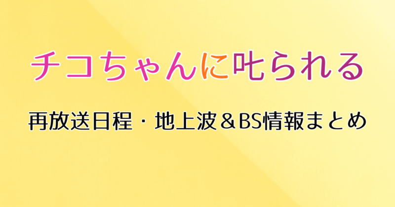 『チコちゃんに叱られる』の再放送・見逃し配信・過去の放送を見る方法まとめ