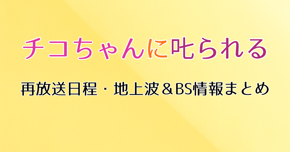 『チコちゃんに叱られる』の再放送・見逃し配信・過去の放送を見る方法まとめ