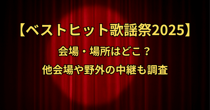 【ベストヒット歌謡祭2025】の会場・場所はどこ？他会場や野外の中継も調査
