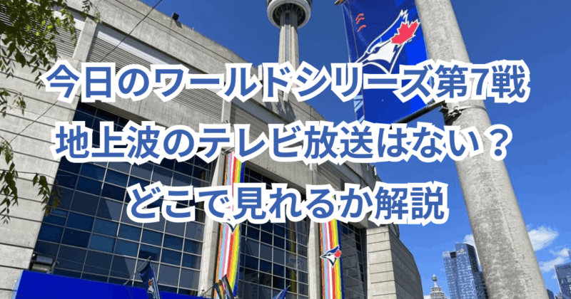 今日のワールドシリーズ第7戦・地上波のテレビ放送はない？どこで見れるか解説