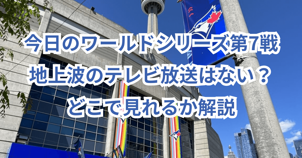 今日のワールドシリーズ第7戦・地上波のテレビ放送はない？どこで見れるか解説