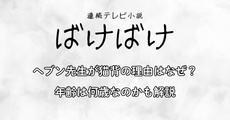 『ばけばけ』ヘブン先生が猫背の理由はなぜ？年齢は何歳なのかも解説