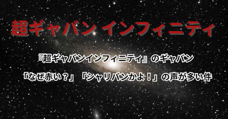 『超ギャバンインフィニティ』のギャバンはなぜ赤い？シャリバンかよ！の声が多い件