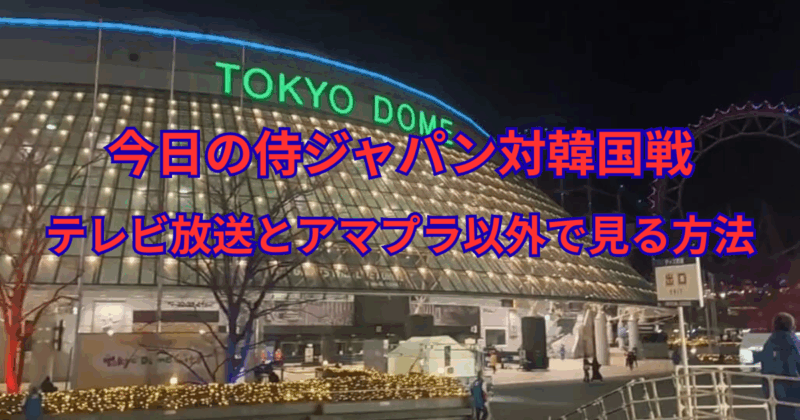 今日の野球・侍ジャパン対韓国戦のテレビ放送とアマプラ以外で見る方法について