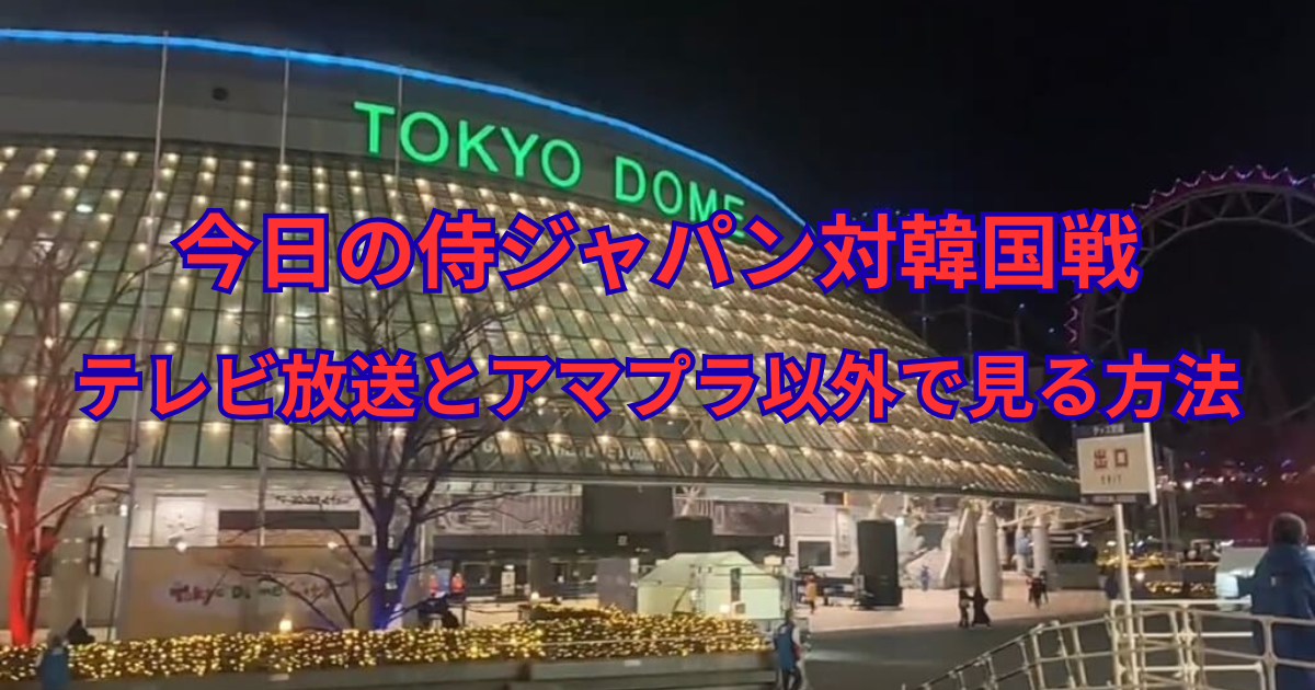 今日の野球・侍ジャパン対韓国戦のテレビ放送とアマプラ以外で見る方法について