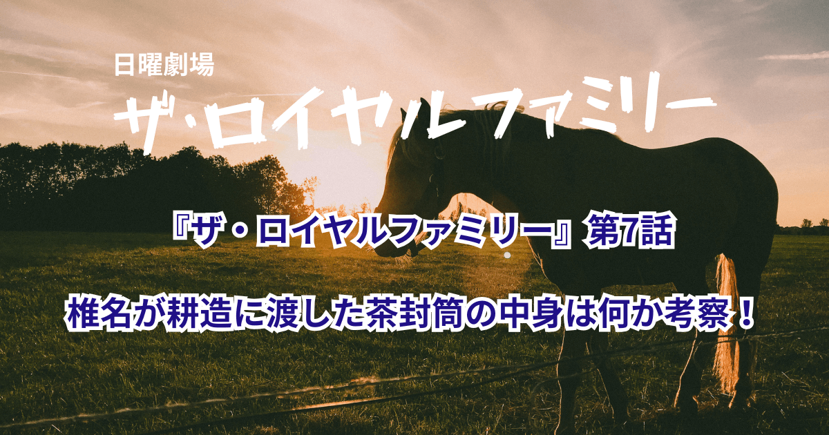 『ザ・ロイヤルファミリー』第7話：椎名が耕造に渡した茶封筒の中身は何か考察！