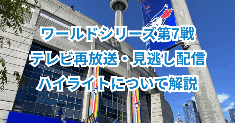 ワールドシリーズ第7戦・テレビ再放送・見逃し配信・ハイライトについて解説