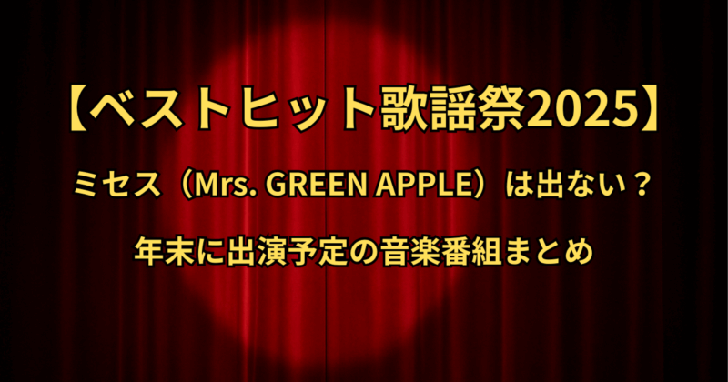 【ベストヒット歌謡祭2025】ミセスは出ない？年末に出演予定の音楽番組まとめ