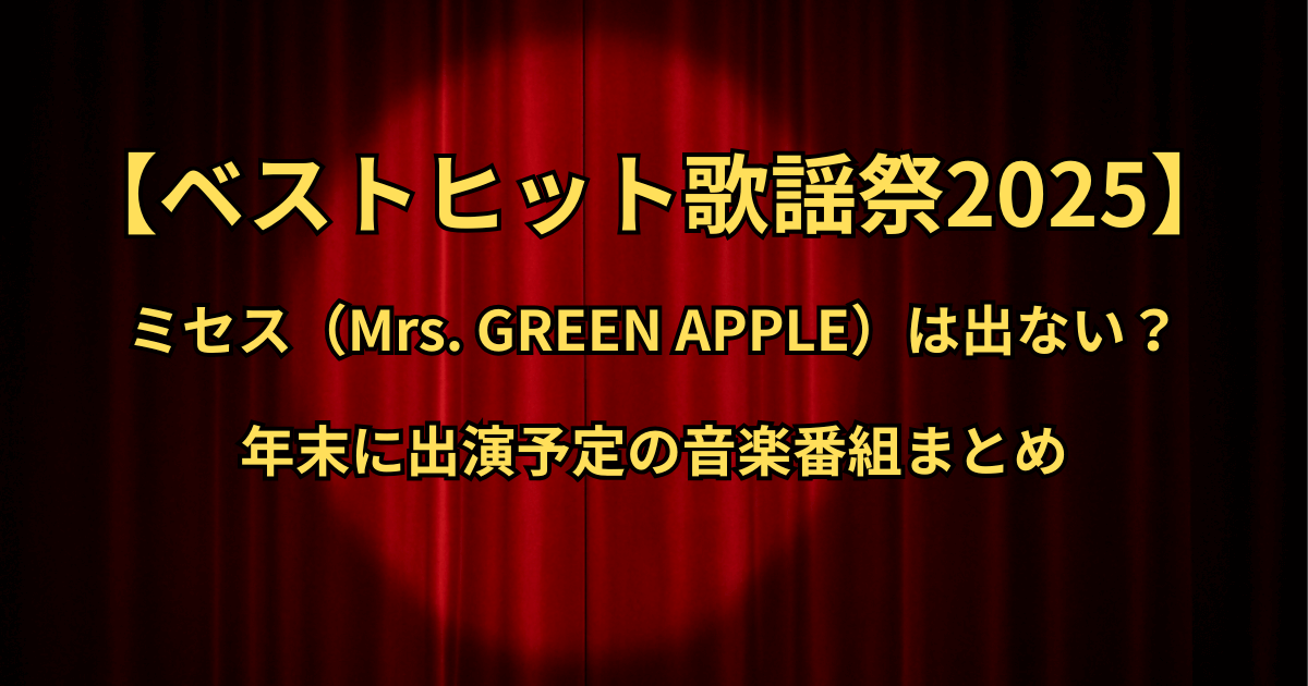 【ベストヒット歌謡祭2025】ミセスは出ない？年末に出演予定の音楽番組まとめ