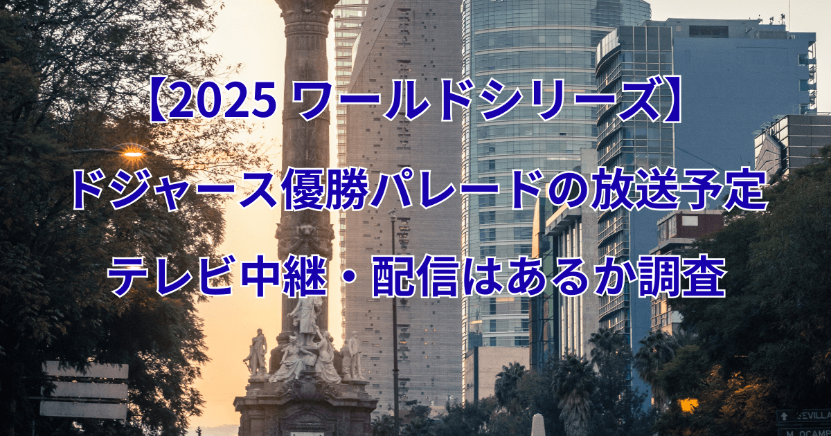 【2025】ドジャース優勝パレードの放送予定・テレビ中継・配信はあるか調査