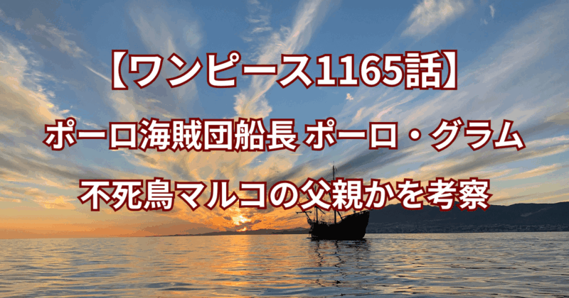 【ワンピース1165話】ポーロ海賊団船長ポーロ・グラムは不死鳥マルコの父親かを考察