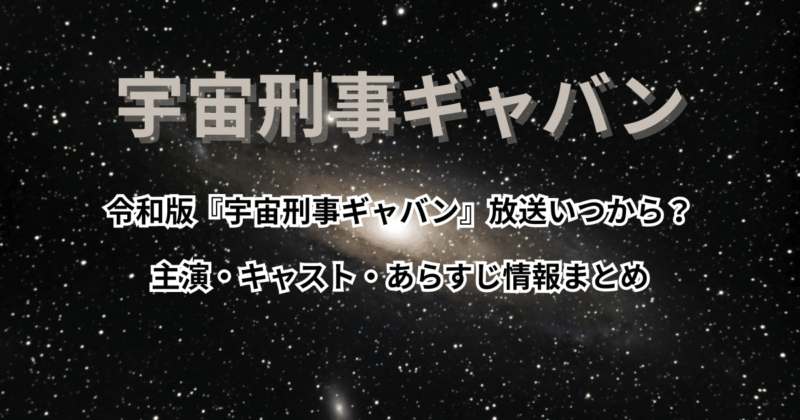 令和版『宇宙刑事ギャバン』放送いつから？主演・キャスト・あらすじ情報まとめ