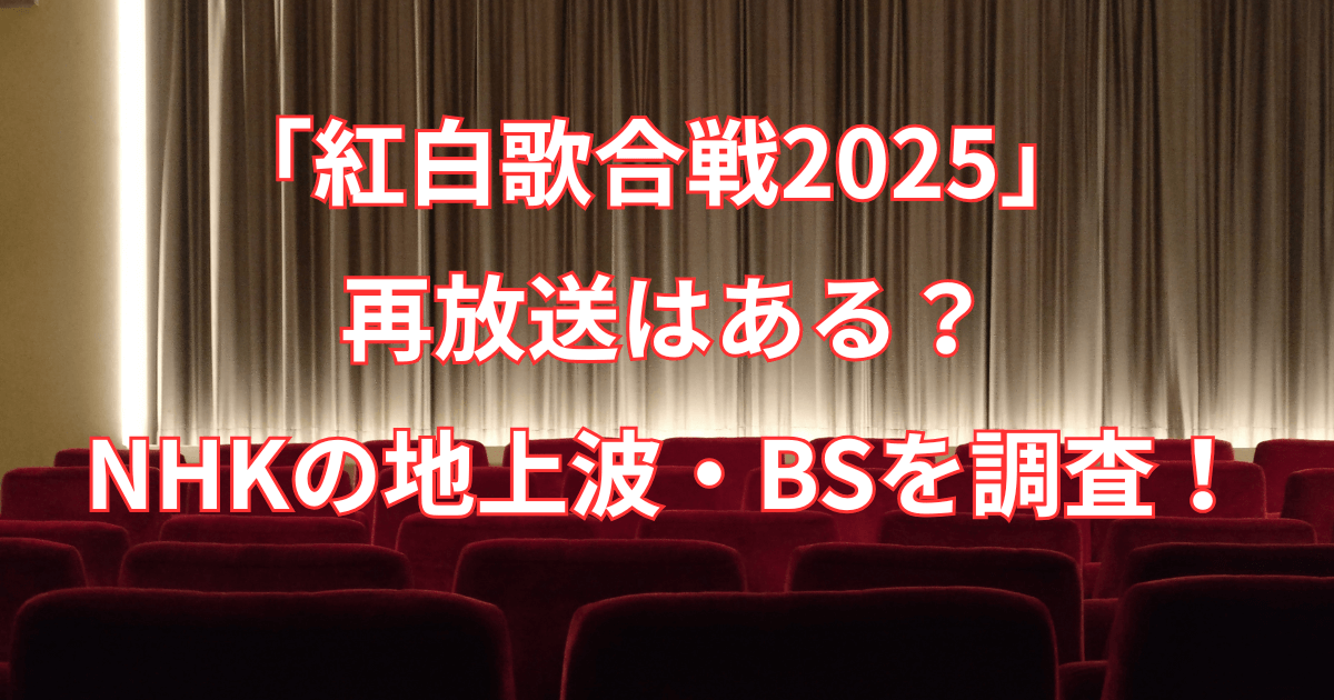 【紅白歌合戦2025】再放送はある？NHKの地上波・BSを調査！