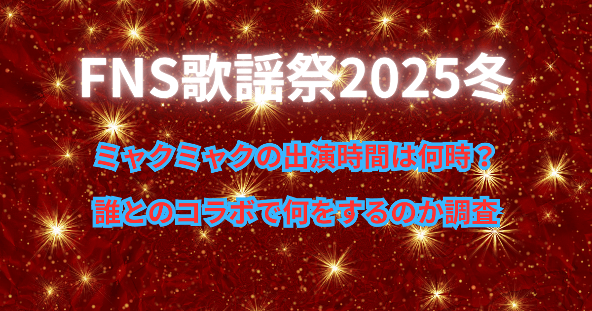 『FNS歌謡祭2025』ミャクミャクの出演時間は何時？誰とのコラボで何をするのか調査