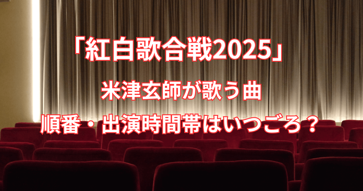 【紅白歌合戦2025】米津玄師が歌う曲と順番・出演時間帯はいつごろ？