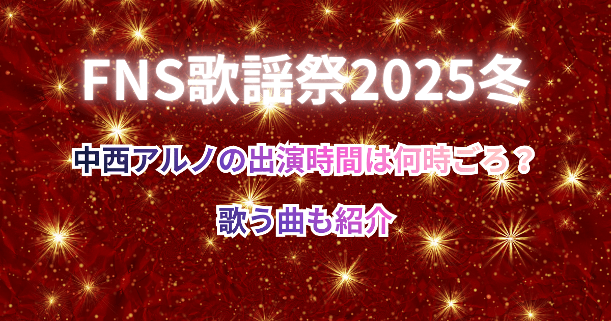 【FNS歌謡祭2025冬】中西アルノの出演時間は何時ごろ？歌う曲も紹介